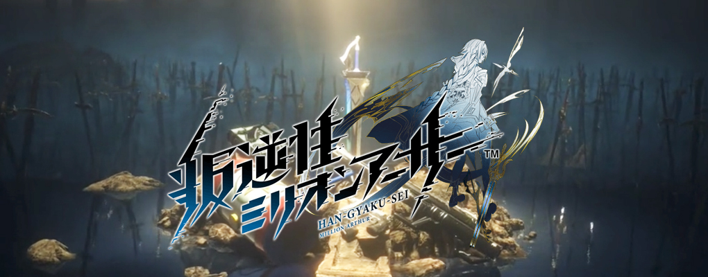 叛逆性ミリオンアーサー攻略速報 | 叛逆性ミリオンアーサー（ミリアサ）の最新情報まとめ