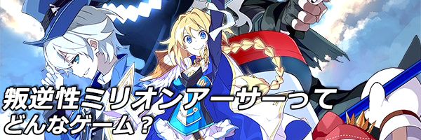 叛逆性ミリオンアーサーってどんなゲーム？