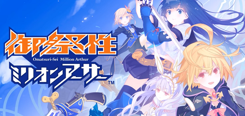 ゲームシステムの一部が判明！御祭性ミリオンアーサーで発表された内容とは？